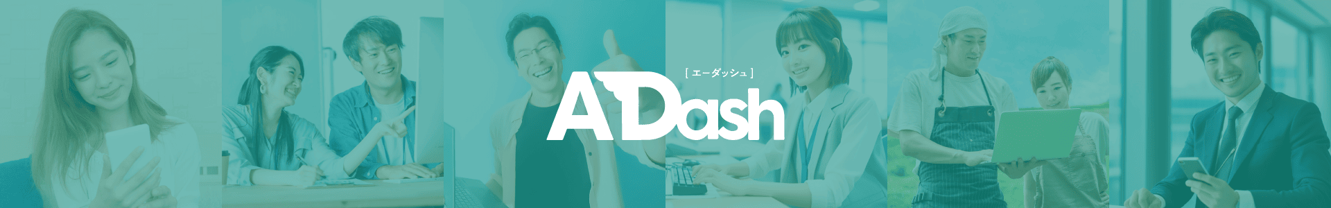 ADash（エーダッシュ）